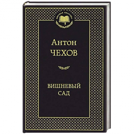 Книги, книга Вишневый сад