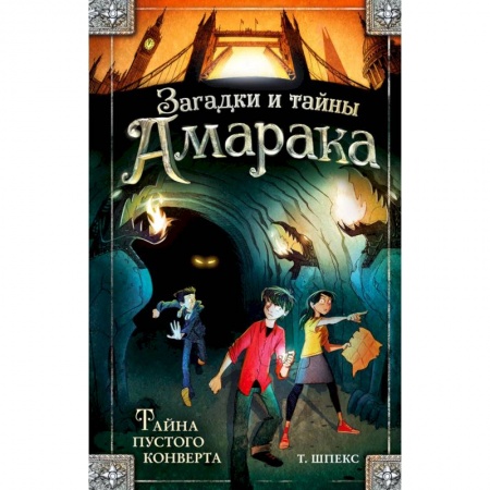 Проза для детей, книга Тайна пустого конверта
