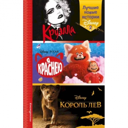 Герои мультфильмов и фильмов, книга Лучшие новые истории Disney 2