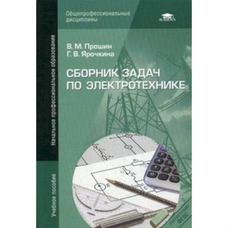 Книги, книга Сборник задач по электротехнике