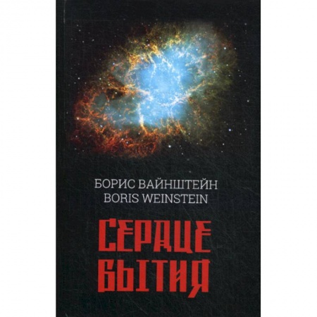 Классика, современная литература, книга Сердце бытия