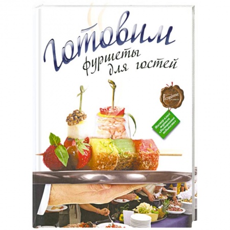 Книги, книга Готовим фуршеты для гостей