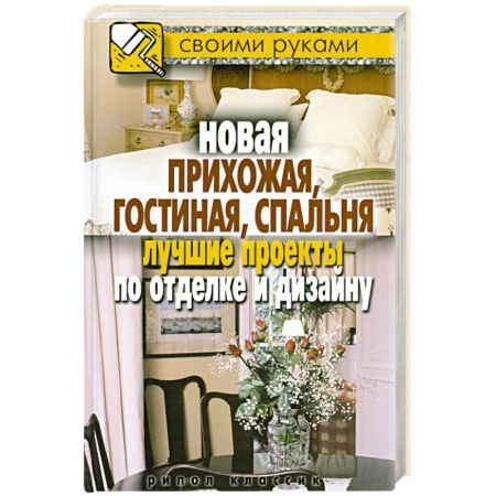 Книги, книга Новая прихожая, гостиная, спальня. Лучшие проекты по отделке и дизайну