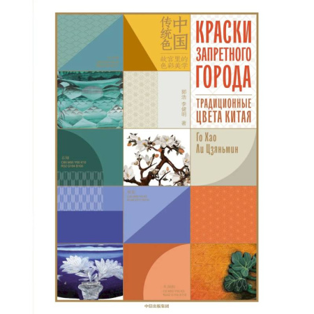 Культура, искусство, книга Краски запретного города.Традиционные цвета Китая