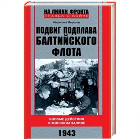 История войн, книга Подвиг подплава Балтийского флота. 1943 г. Боевые действия в Финском заливе. 1943 г.