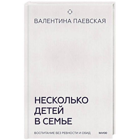 Общественные и гуманитарные науки, книга Несколько детей в семье. Воспитание без ревности и обид