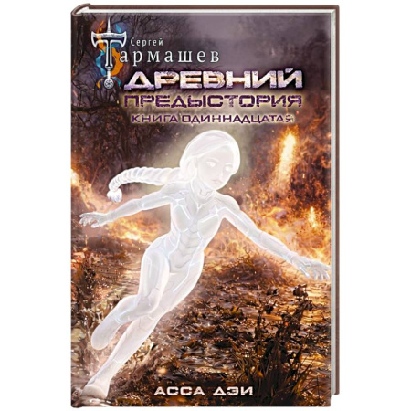 Фантастика, фэнтези, книга Древний. Предыстория. Книга одиннадцатая. Асса Дэи