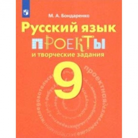 Школьникам и абитуриентам, книга Русский язык. 9 класс. Проекты и творческие задания