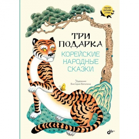 Сказки, книга Три подарка. Корейские народные сказки