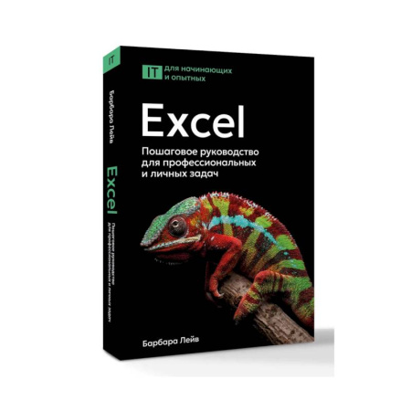 Информационные технологии, книга Excel. Пошаговое руководство для профессиональных и личных задач