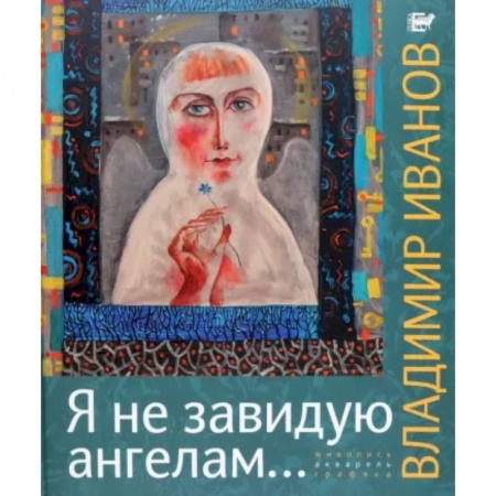 Культура, искусство, книга Я не завидую ангелам… Альбом