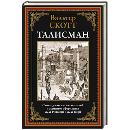 Классика, современная литература, книга Талисман