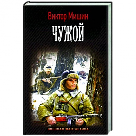 Фантастика, фэнтези, книга Чужой