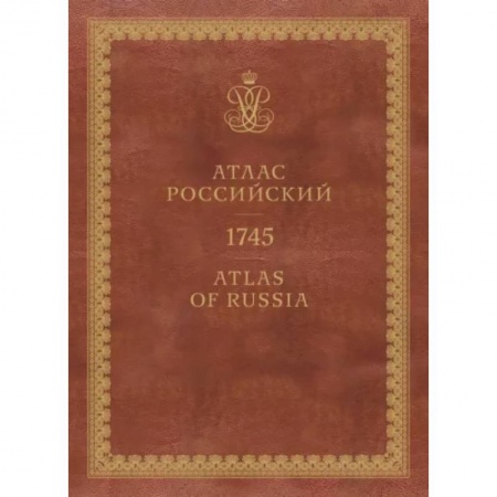 От Руси до России, книга Атлас России. 1745