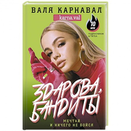 Способности и одаренность, книга Здарова, бандиты! Мечтай и ничего не бойся