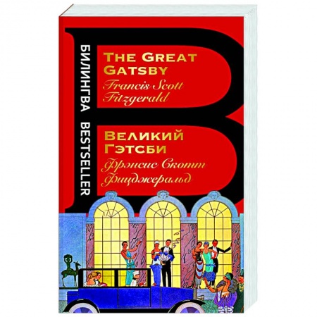 Изучение языков, книга Великий Гэтсби. The Great Gatsby