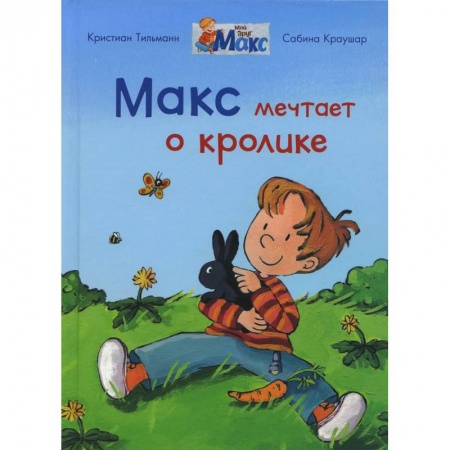 Проза для детей, книга Макс мечтает о кролике