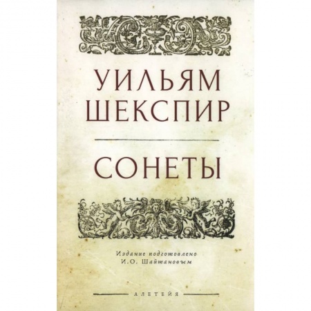 Классика, современная литература, книга Сонеты.Шекспир