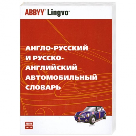 Книги, книга Англо-русский и русско-английский автомобильный словарь