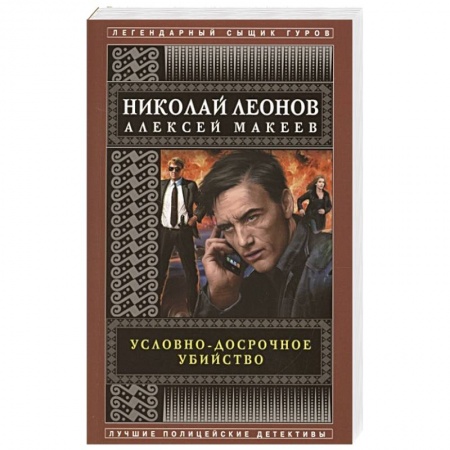 Детективы, триллеры, книга Условно-досрочное убийство