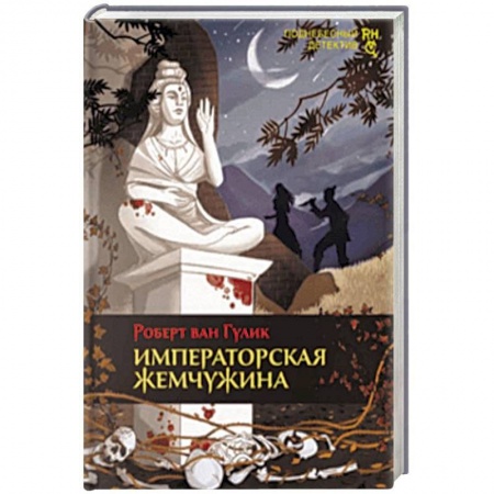 Детективы, триллеры, книга Императорская жемчужина