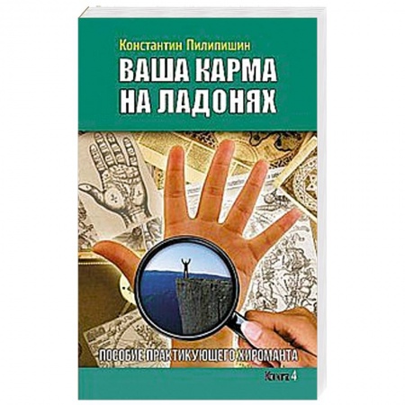 Книги, книга Ваша карма на ладонях. Книга 4. Пособие практикующего хироманта