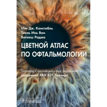 Специальная медицина, книга Цветной атлас по офтальмологии