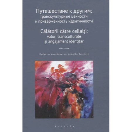 Общественные и гуманитарные науки, книга Путешествие к другим. Транскультурные ценности и приверженность идентичности