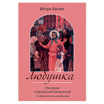 Любушка. Рассказы о рязанской блаженной Любушка. Рассказы о рязанской блаженной