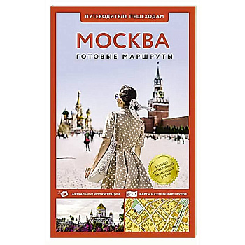 Москва. Путеводитель пешеходам Москва. Путеводитель пешеходам