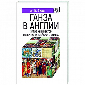 Ганза в Англии.Западный вектор развития Ганзейского союза Ганза в Англии.Западный вектор развития Ганзейского союза