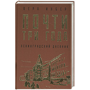 Почти три года. Ленинградский дневник