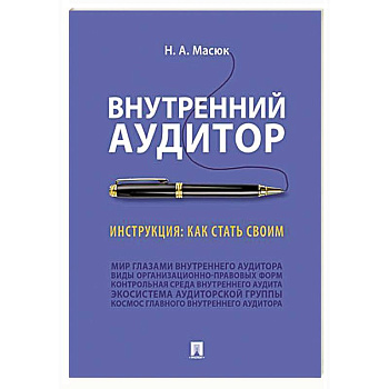 Внутренний аудитор. Инструкция. Как стать своим Внутренний аудитор. Инструкция. Как стать своим