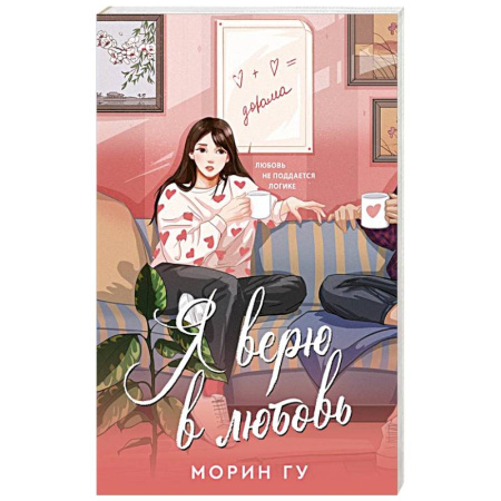 Любовный роман, книга Я верю в любовь