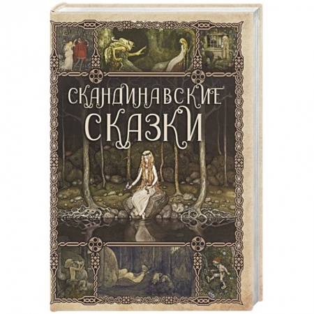 Сказки, книга Скандинавские сказки