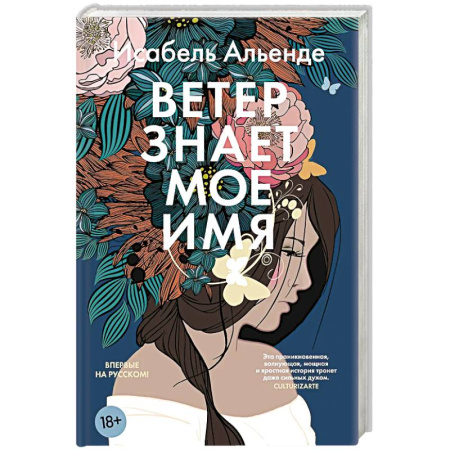 Классика, современная литература, книга Ветер знает мое имя