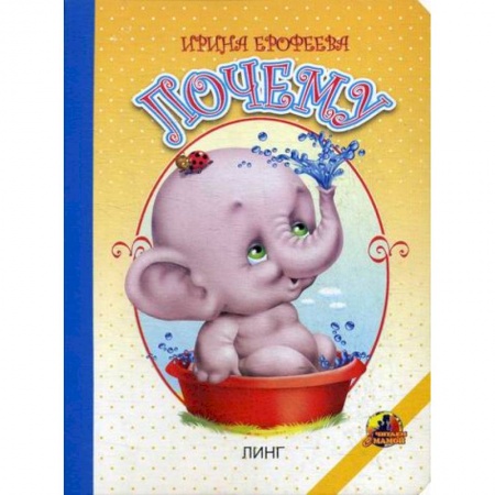 Книги для самых маленьких (0-3 года), книга Почему