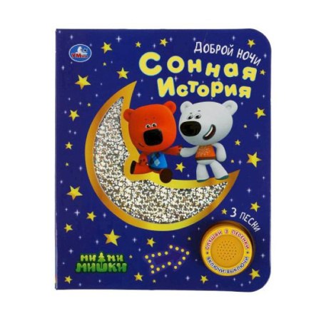 Досуг, творчество и кулинария, книга Сонная история Ми-ми-мишки