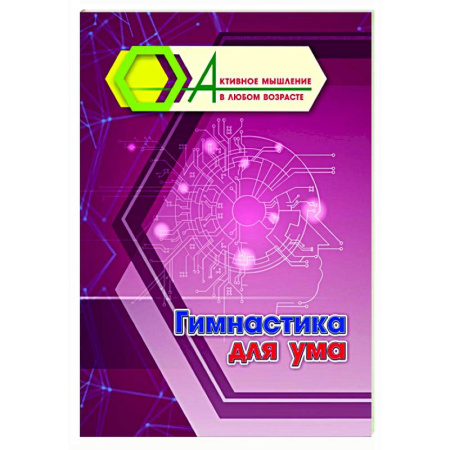 Общественные и гуманитарные науки, книга Гимнастика для ума