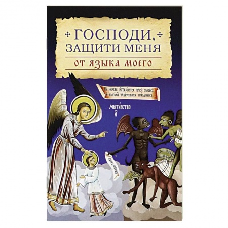 Православие, книга Господи, защити меня от языка моего