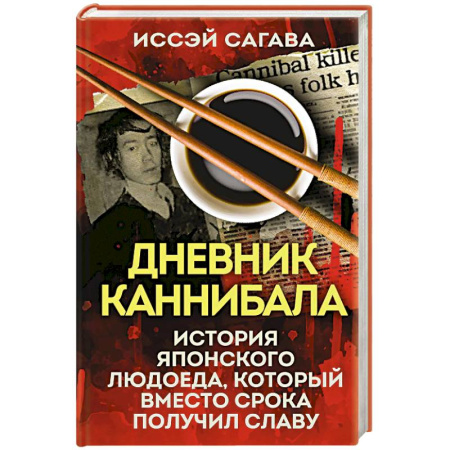 Публицистика, книга Дневник каннибала. История японского людоеда, который вместо срока получил славу