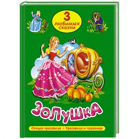 Книги, книга Три любимых сказки. Золушка