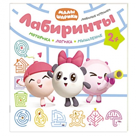 Досуг, творчество и кулинария, книга Малышарики. Лабиринты. Любимые игрушки