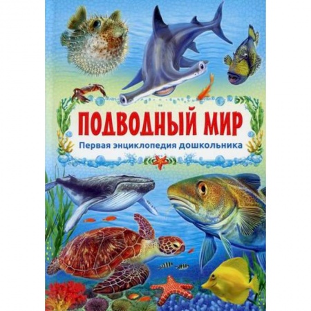 Познавательная литература, книга Подводный мир