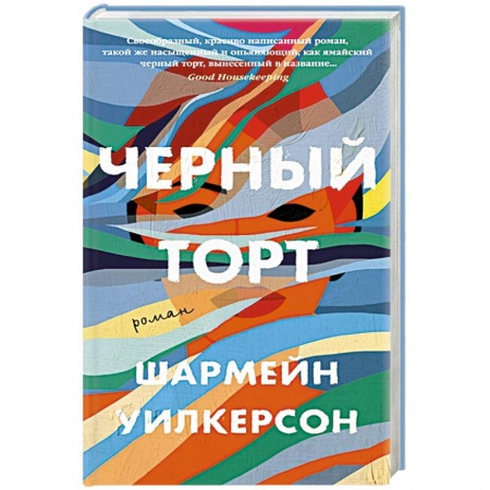 Классика, современная литература, книга Черный торт