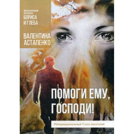 Классика, современная литература, книга Помоги ему, Господи!