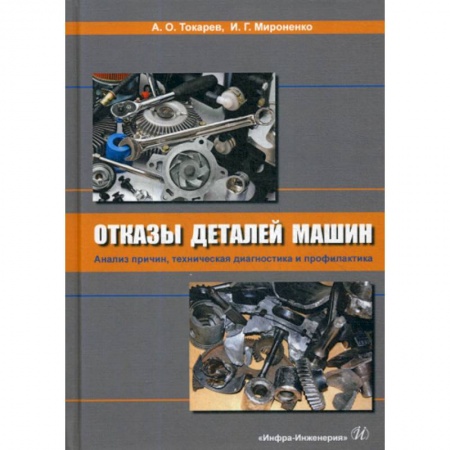 Студентам и аспирантам, книга Отказы деталей машин. Анализ причин, техническая диагностика и профилактика