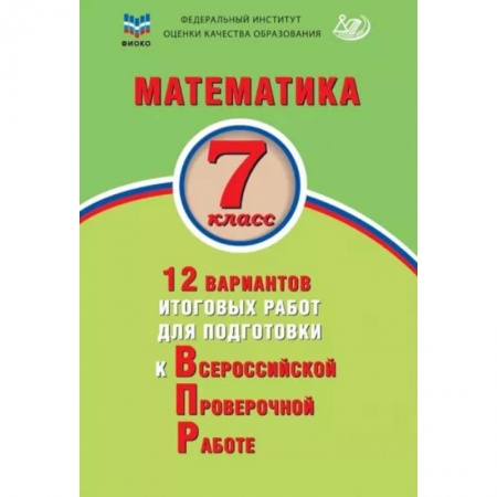 Школьникам и абитуриентам, книга Математика. 7 класс. 12 вариантов итоговых работ для подготовки к ВПР