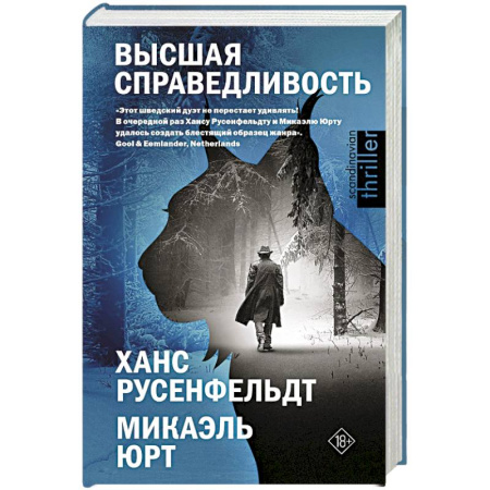 Детективы, триллеры, книга Высшая справедливость