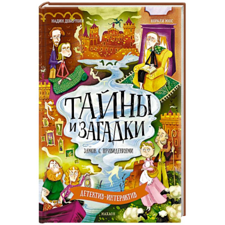 Проза для детей, книга Тайны и загадки. Замок с привидениями